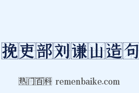 挽吏部刘谦山造句是什么意思的图片